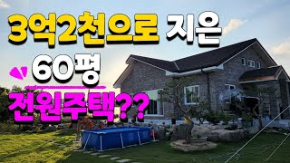 3억2천으로 지은 60평 대박 전원주택 농가주택 귀농귀촌 - country house