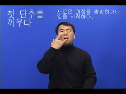 「단추」의 한국수어 표현
