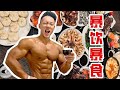 【春节饮食】如何狂吃不胖?!