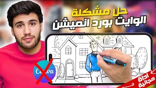 اداة وايت بورد انميشن مجانية بديل كانفا | صناعة فيديوهات Whiteboard Animation مجانا