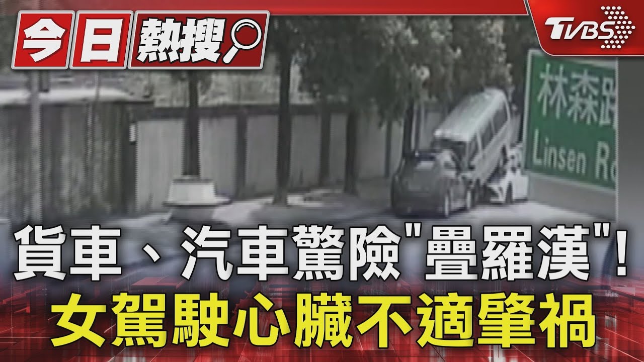 貨車、汽車驚險「疊羅漢」! 女駕駛心臟不適肇禍