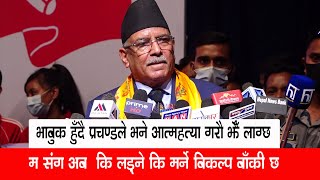 बोल्दाबोल्दै भाबुक बने प्रचण्ड: ”भन्छन आत्महत्या गर्ने सोच आयो” Prachanda speech akhil krantikari