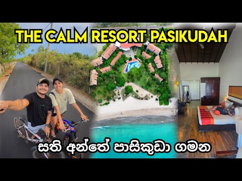 සති අන්තේ පාසිකුඩා ගමන | The calm resort pasikudah | #srilanka #pasikuda