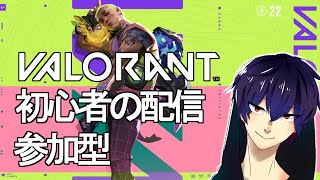 【Valorant] 初心者の配信！参加型