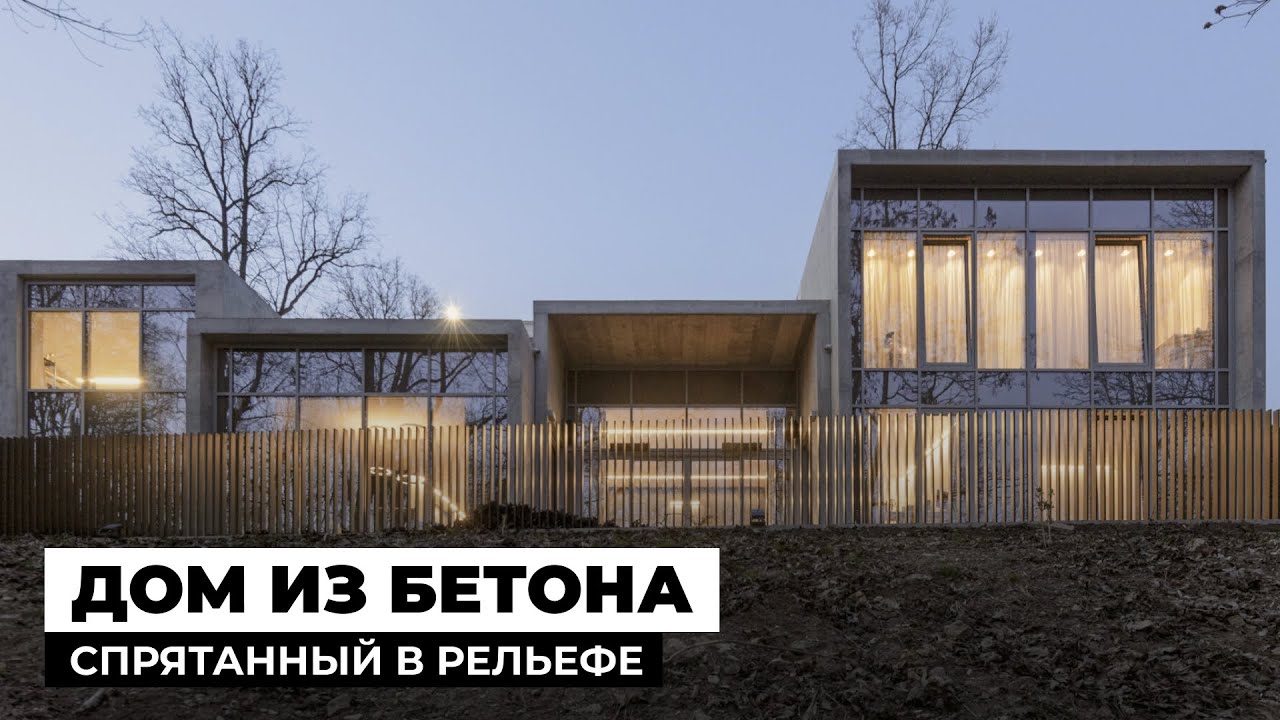 Дом из бетона и стекла | Обзор современного частного дома в Литве, 289 м²