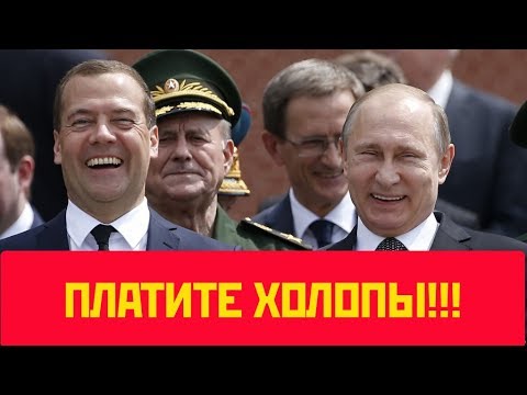 Россияне потратят триллион рублей на содержание Путина и чиновников.