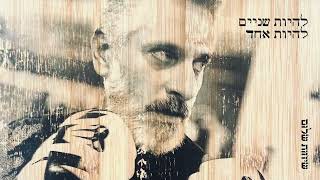 להיות שניים להיות אחד