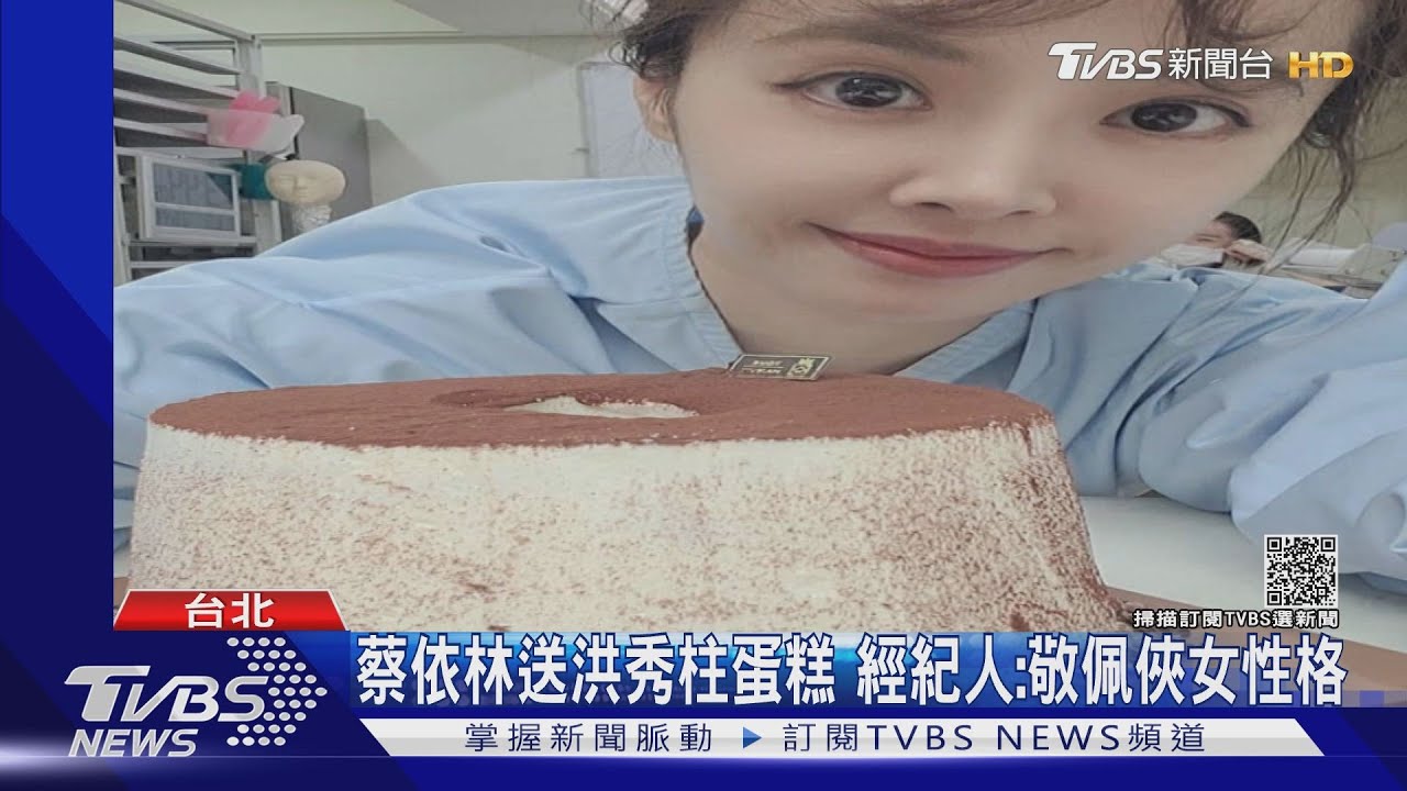 蔡依林送洪秀柱蛋糕 經紀人:敬佩俠女性格