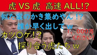 【令和の虎】虎VS虎!高速ALL!? 岩井社長の気迫に押され誰が出資するか探り合う虎たちw 【切り抜きジャングル】