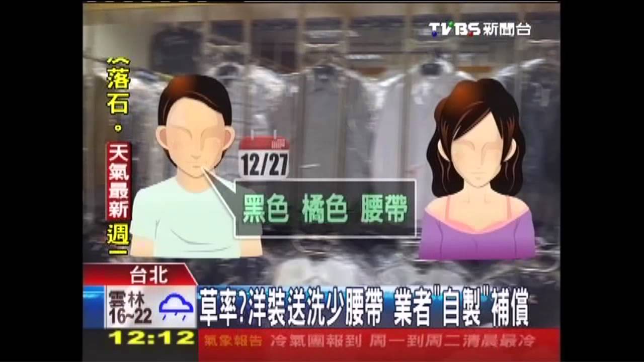草率?洋裝送洗少腰帶 業者「自製」補償