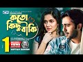 Koto Kichu Baki | কত কিছু বাকি | Miftah Zaman | Apurba | Official Drama Video | Bangla Song