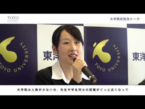 2016秋 東洋大学大学院「在校生トーク」2分ver