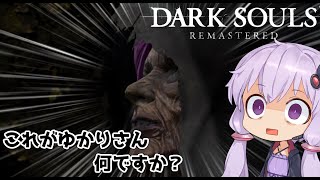 【DARKSOULS REMASTERED】ゆかりさんは篝火から動きたくないようです【VOICEROID実況】