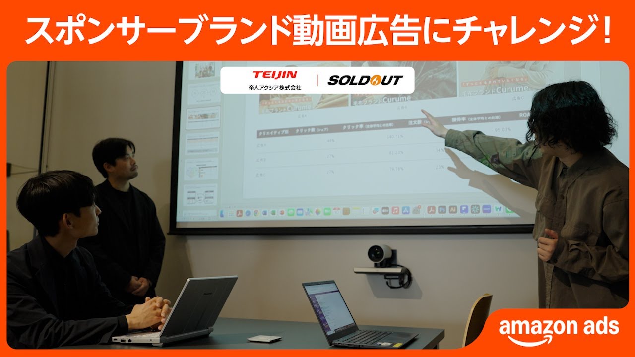 スポンサーブランド動画広告にチャレンジ　帝人アクシア編