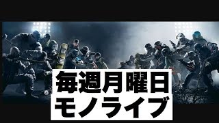 レインボーシックスシージ　　毎週月曜日モノライブ