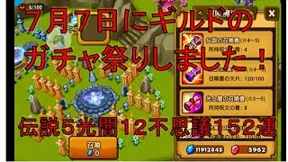 【サマナーズウォー実況】ギルド主催のガチャ祭りを７月７日にしました。　伝説５光闇１２不思議１５２連