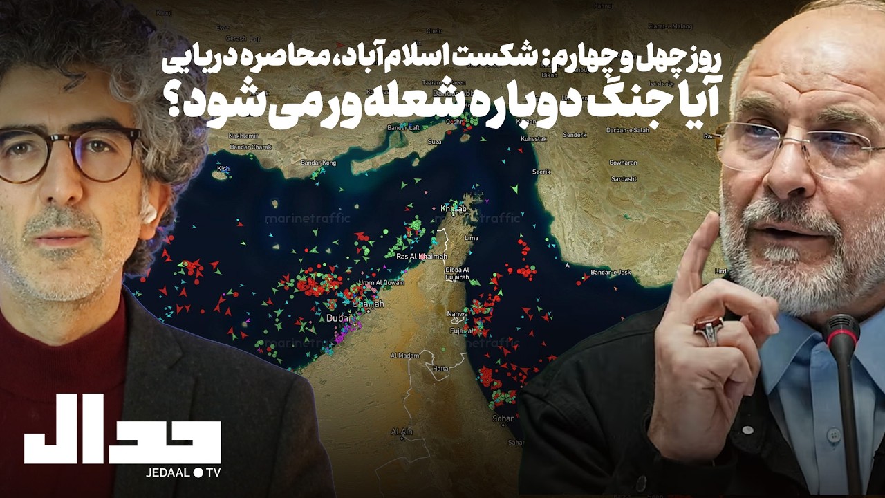 روز چهل و چهارم: شکست اسلام‌آباد و تهدید به محاصره دریایی:‌ آیا آتش جنگ دوبار