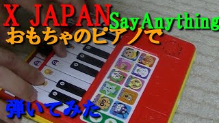 おもちゃのピアノでXJAPAN SayAnythingを弾いてみた