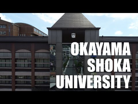 【岡山商科大学】学校紹介篇