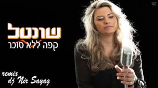 שונטל shontal - קפה ללא סוכר רמיקס ניר סייג nir sayag