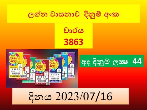 Lagna wasana 3863#Lottery #Result #2023.07.16#Lotherai #dinum #anka #Lagna#wasana#3863#DLB#live