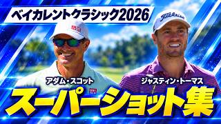 世界の猛者たちが魅せる！ベイカレントクラシック2026 3日目スーパーショット集
