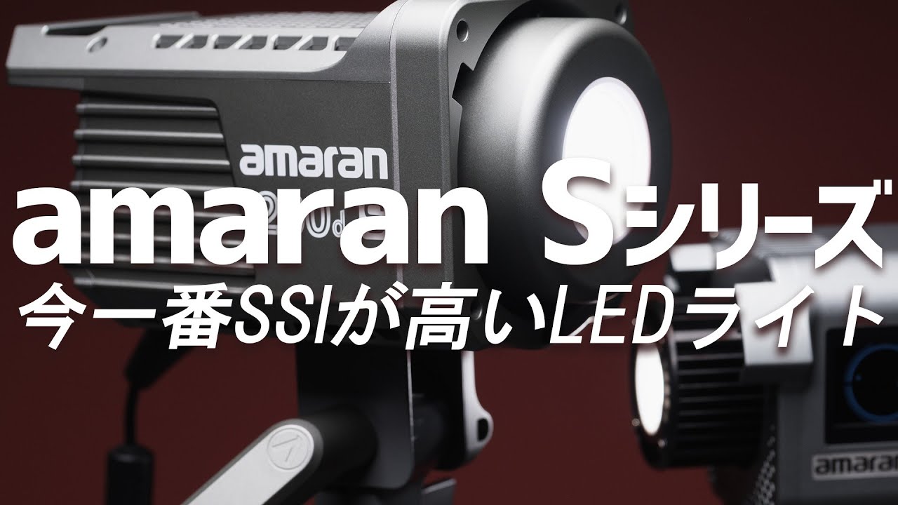 撮影用ライト選び、次の基準はSSI？今一番SSIが高いLEDライト「Amaran Sシリーズ」｜写真撮る人鈴木遥介