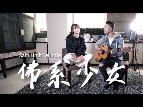 馮提莫 -《佛系少女》(ft. 吳季璇)【Sam Lin Cover】