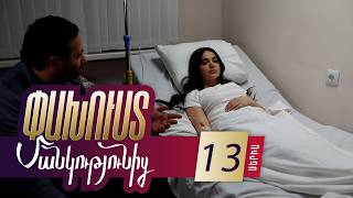 Փախուստ մանկությունից, Սերիա 13 / Pakhust mankutyunic