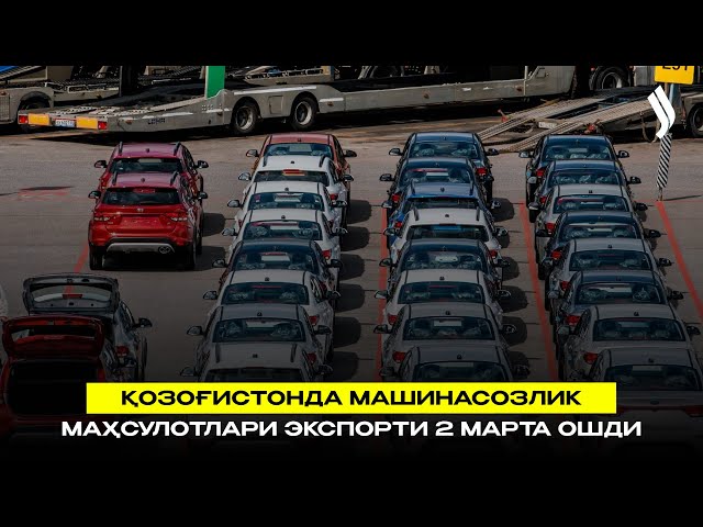 Қозоғистонда машинасозлик маҳсулотлари экспорти 2 марта ошди