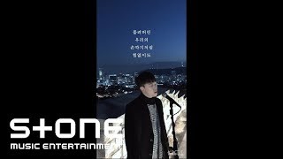 신지후 (Shin Ji Hoo) (포스트맨 (POSTMEN)) - 손깍지 (Clasped hands) [Live Clip]