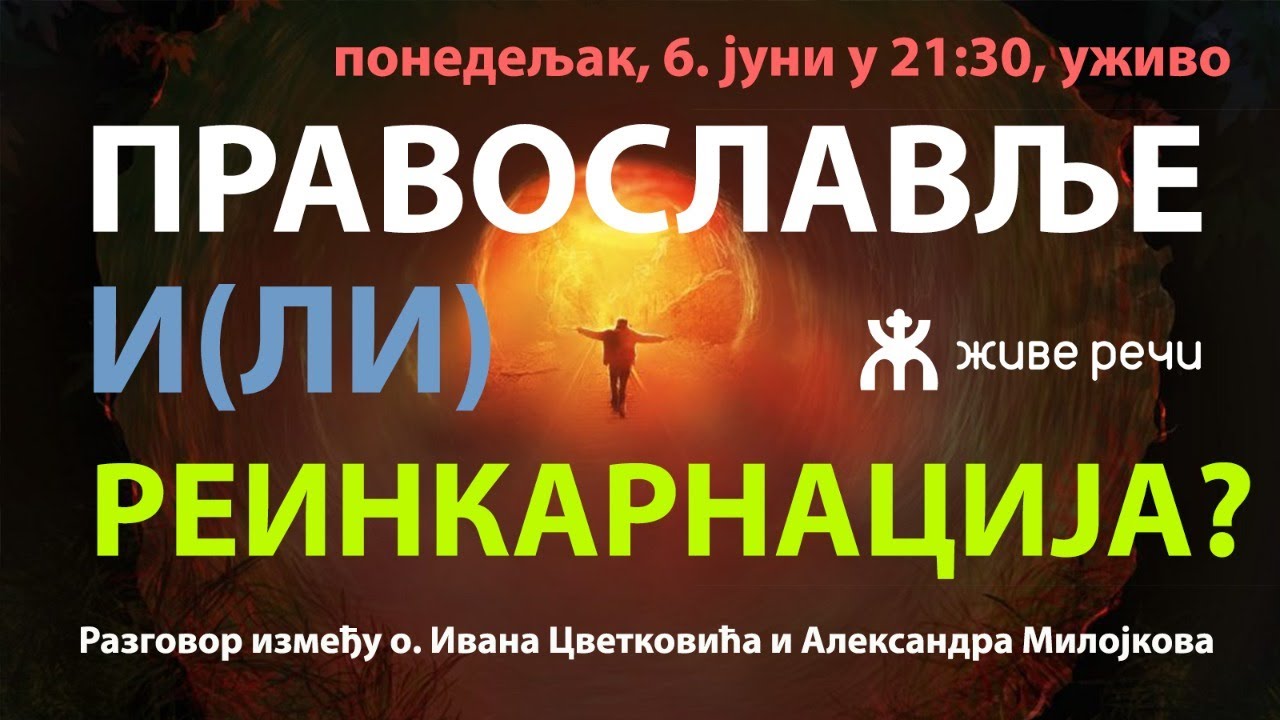 ПРАВОСЛАВЉЕ И(ЛИ) РЕИНКАРНАЦИЈА? (о. Иван и Александар Милојков, 6.6.2022. у 21:30)