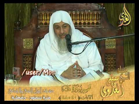  تفسير سورة طه الاية 40 إلى 48 لفضيلة الشيخ مصطفى العدوي 