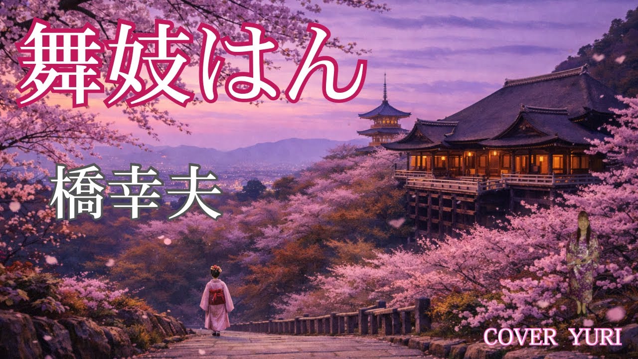 💓舞妓はん/橋幸夫(Cover)歌ってみた。