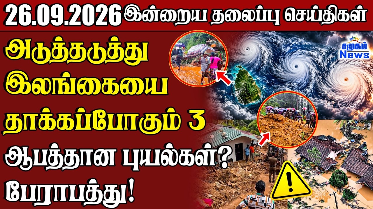 தலைப்புச் செய்திகள் 26.09.2026 | Samugam Headline News | Srilanka News