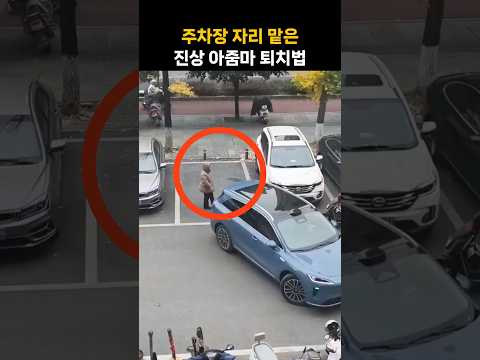 주차장 자리 맡아놨다는 '진상' 퇴치법 영상 화제