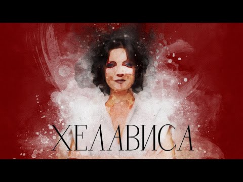 В поисках титанов - Наталья О’Шей (Мельница | Хелависа). Музыкальная сансара.