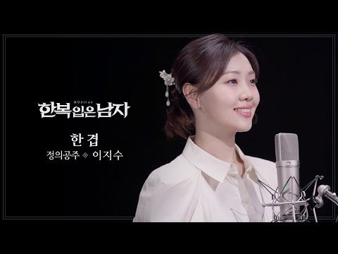 이지수 - ‘한 겹’ MV [뮤지컬 한복 입은 남자]