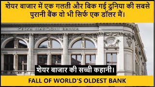 FALL OF WORLD OLDEST BANK।  दुनिया �