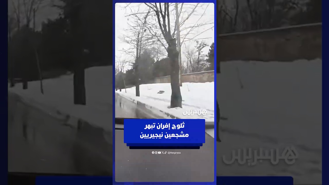 نيجيريون منبهرون بالحلة البيضاء لمدينة إفران بعد تساقطات ثلجية thumbnail
