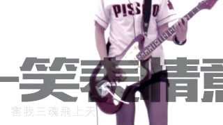 P!SCO-百花香(lyric Video)