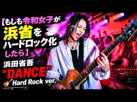 浜田省吾 &ldquo;DANCE&rdquo;🎸もしも令和女子が浜省をハードロック化したら | Hard Rock ver. | AI Covers