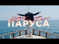 Мот & Zivert - Паруса (Dj Zhuk Remix) смотреть клип