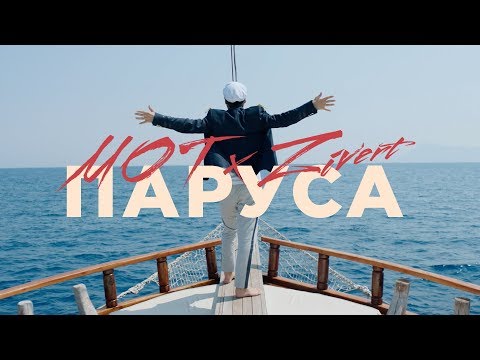 Мот Zivert Паруса Премьера клипа 2019 12