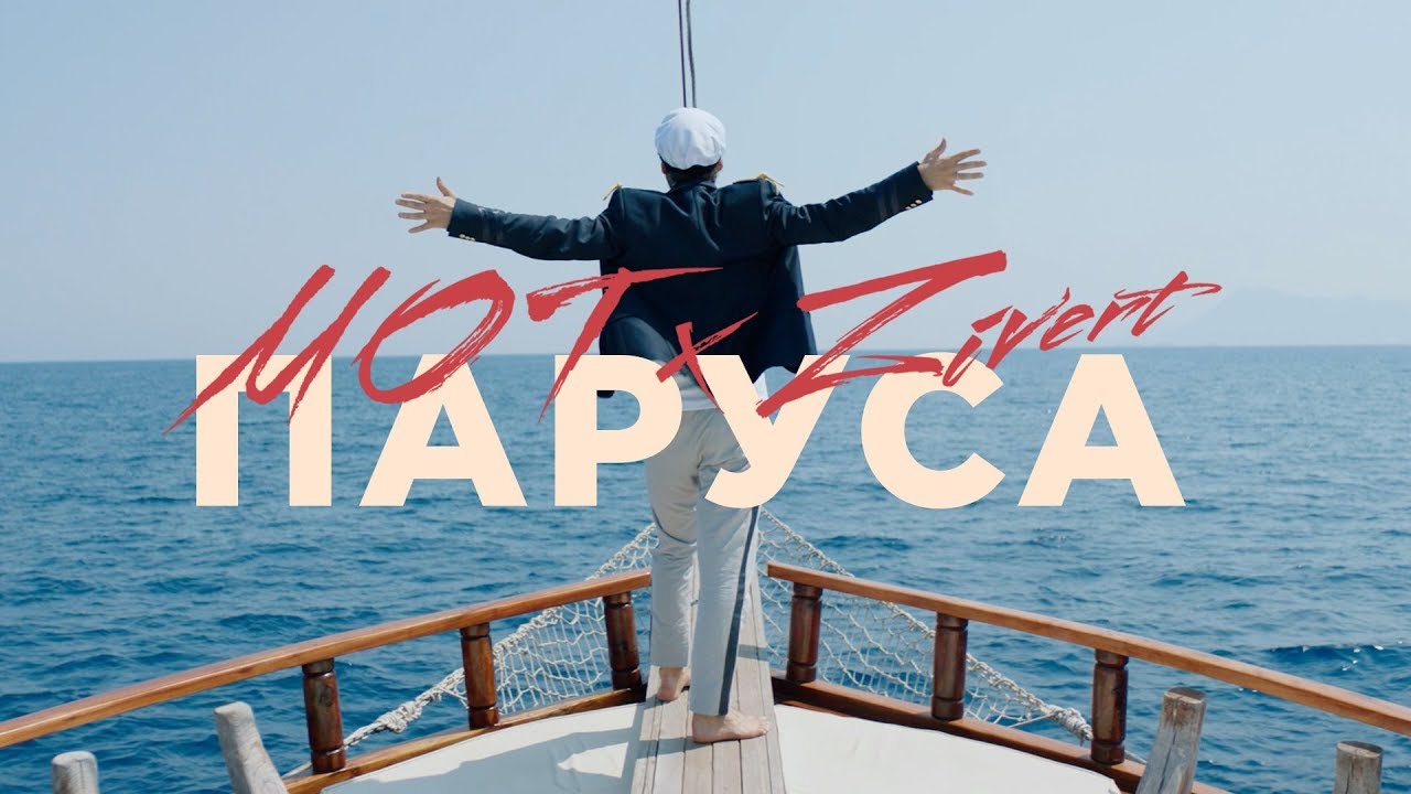 Мот  Zivert — Паруса</h2><p>2.02K Просмотры 0 Comments</p><p><img decoding=