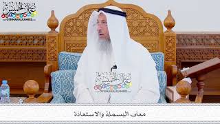 307 -معنى البسملة والاستعاذة - عثمان الخميس