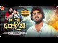 Maa Aa Pheria L Official Video L Sourav Bharadwaj L Maa Odia Sad Song L 2025 Song L Kuthari Music L
