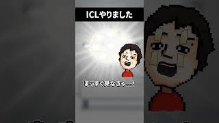 ICLの手術をやってきました #shorts #vtuber #ゲーム実況
