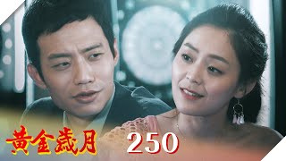黃金歲月 EP250 扶不起的阿偉｜Golden Years