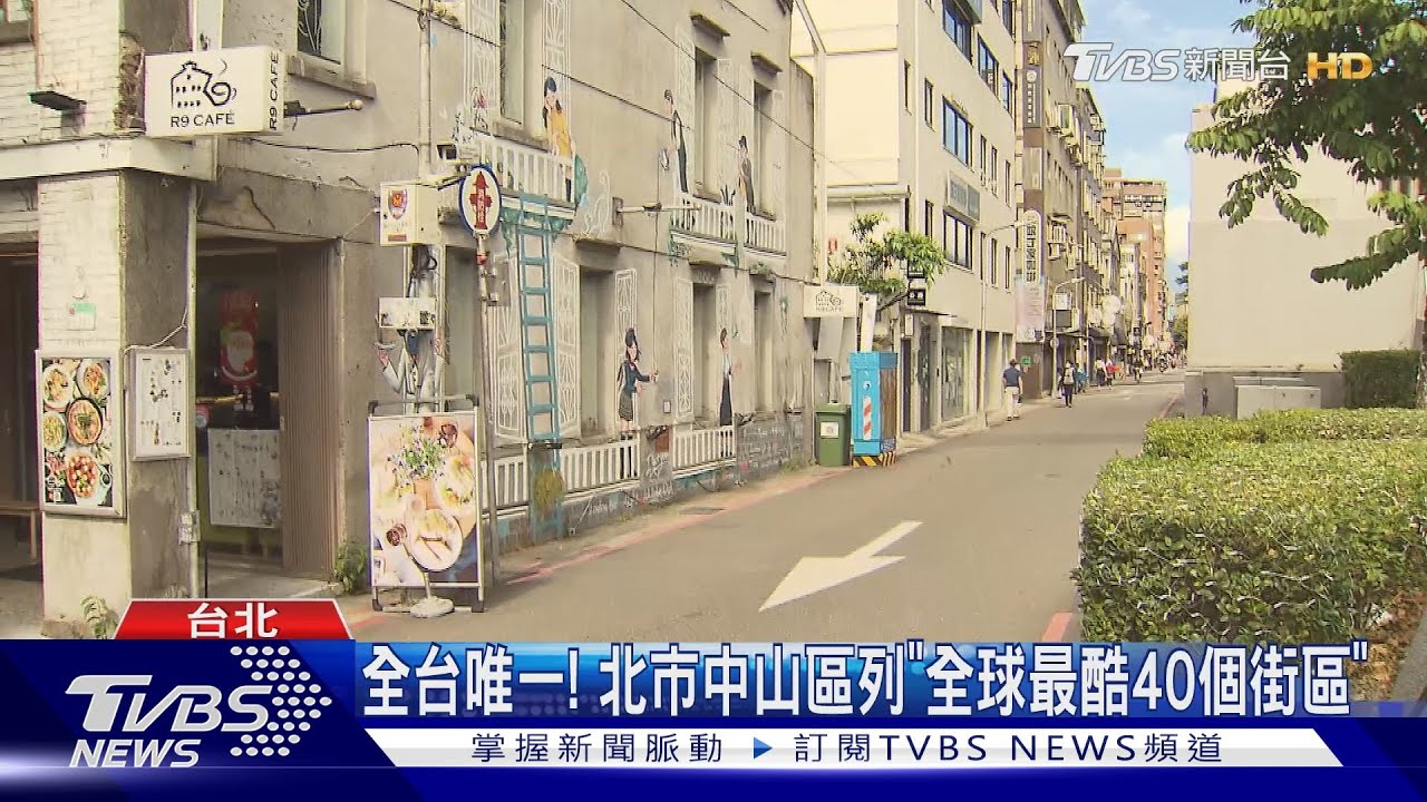 全台唯一! 北市中山區列「全球最酷40個街區」